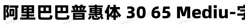 阿里巴巴普惠体 30 65 Mediu字体转换